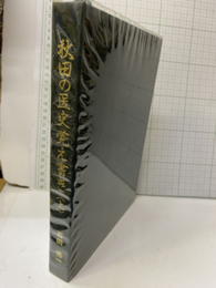 秋田の医史覚え書き　上  