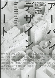 アーバンデザインノート：15の実践に学ぶ都市の空間計画  