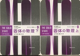 固体の物理　上・下  