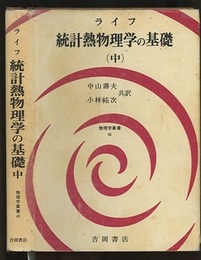 統計熱物理学の基礎　中  