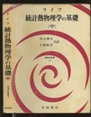 統計熱物理学の基礎　中  