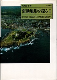 変動地形を探る　1 日本列島の海岸段丘と活断層の調査から 