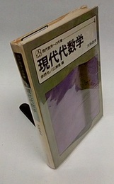 現代代数学  