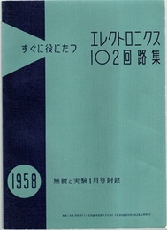 すぐに役にたつエレクトロニクス102回路集  