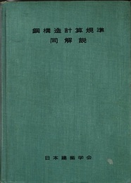 鋼構造計算規準・同解説　1959改 付図12枚揃い（例1-図3/例2-図3/例3-図4/例4-図1/例5-図1） 