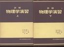 詳解　物理学演習　上・下  