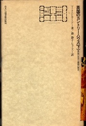 英国のカントリー・ハウス （下） 貴族の生活と建築の歴史 