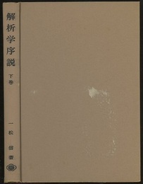 解析学序説　下　旧版  