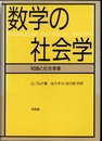 数学の社会学 知識と社会表象 