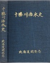 十勝川治水史  