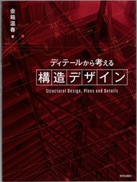 ディテールから考える構造デザイン  