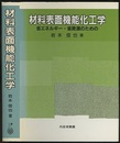 材料表面機能化工学 省エネルギー・省資源のための 