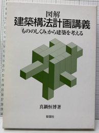 図解建築構法計画講義 「もののしくみ」から建築を考える 
