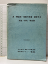 波・構造物・地盤の調査・設計手法・調査・研究　報告書 34121 