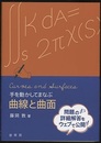 手を動かしてまなぶ曲線と曲面  