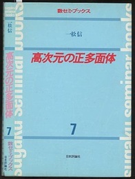 高次元の正多面体  