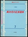 高次元の正多面体  