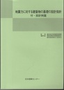 地震力に対する建築物の基礎の設計指針 （第3版）付・設計例題  