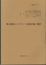 壁式鉄筋コンクリート造設計施工指針　平成15年2月  