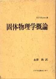 固体物理学概論  