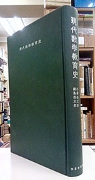 現代数学教育史  