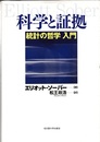 科学と証拠 統計の哲学入門 