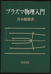 プラズマ物理入門  