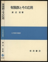 有限群とその応用  