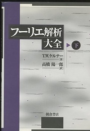 フーリエ解析大全　下  