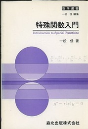 特殊関数入門  