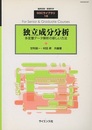 独立成分分析 多変量データ解析の新しい方法 