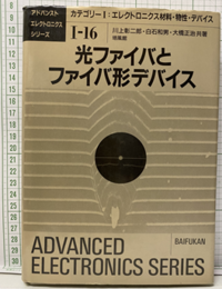 光ファイバとファイバ形デバイス  