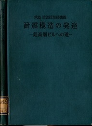 耐震構造の発達 超高層ビルへの道 