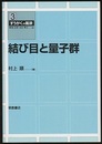 結び目と量子群  