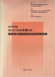 2009年版　ALCパネルを用いた建築物の構造関係技術基準解説書  