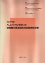 2009年版　ALCパネルを用いた建築物の構造関係技術基準解説書  