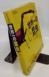 ビジュアル 世界一の昆虫 【コンパクト版】  