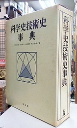 科学史技術史事典  