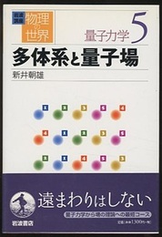多体系と量子場  