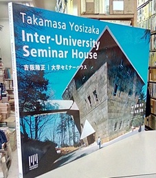 吉阪隆正｜大学セミナーハウス  