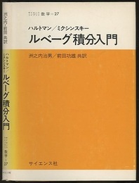 ルベーグ積分入門  
