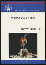 宇宙プロジェクト実践  