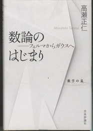 数論のはじまり フェルマからガウスへ 