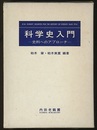 科学史入門 史料へのアプローチ 