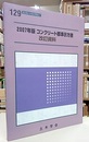 2007年版　コンクリート標準示方書　改訂資料  