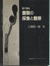 目で見る菌類の採集と観察  