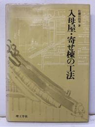 入母屋・寄せ棟の工法  