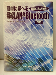 簡単に学べる無線LAN&Bluetooth（改訂） 図説式読んで納得 
