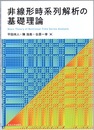 非線形時系列解析の基礎理論  