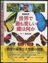 増補新版 世界で最も美しい蝶は何か  